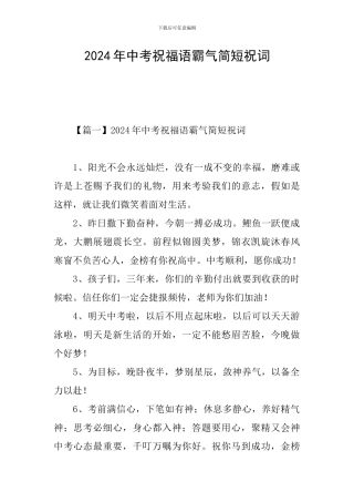 2024年中考祝福语霸气简短祝词