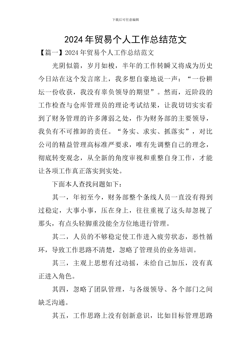 2024年贸易个人工作总结范文_第1页