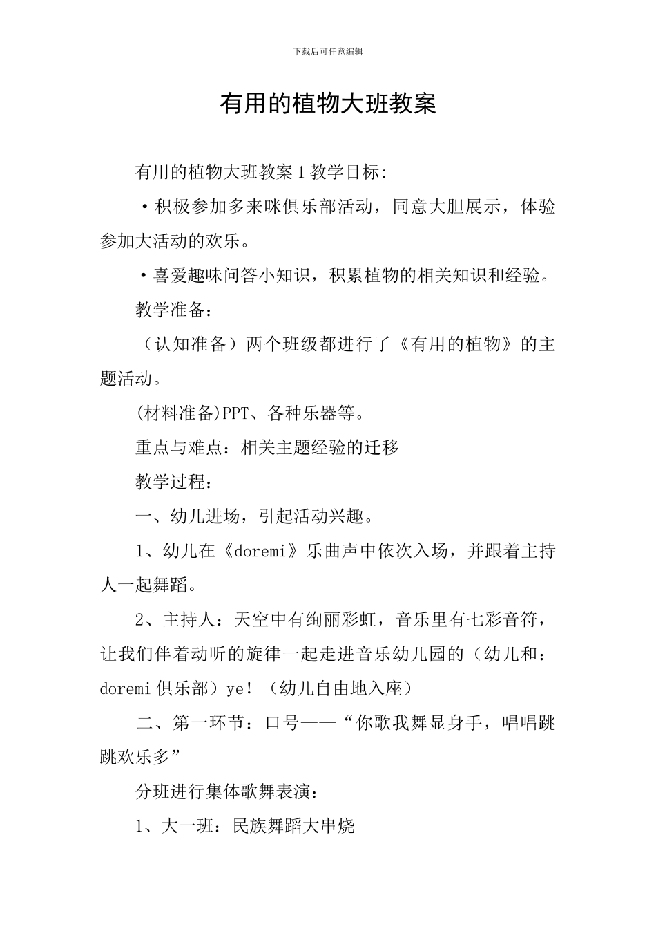 有用的植物大班教案_第1页