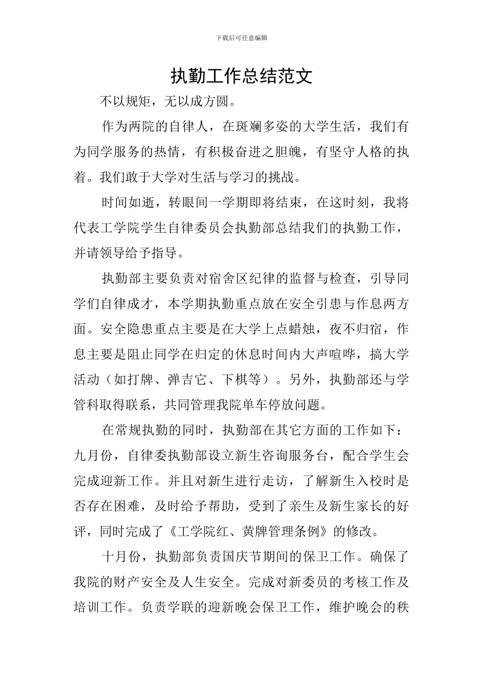 执勤工作总结范文_第1页