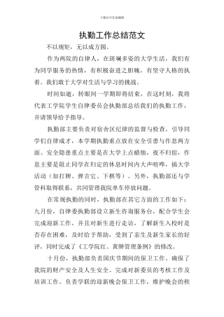 执勤工作总结范文