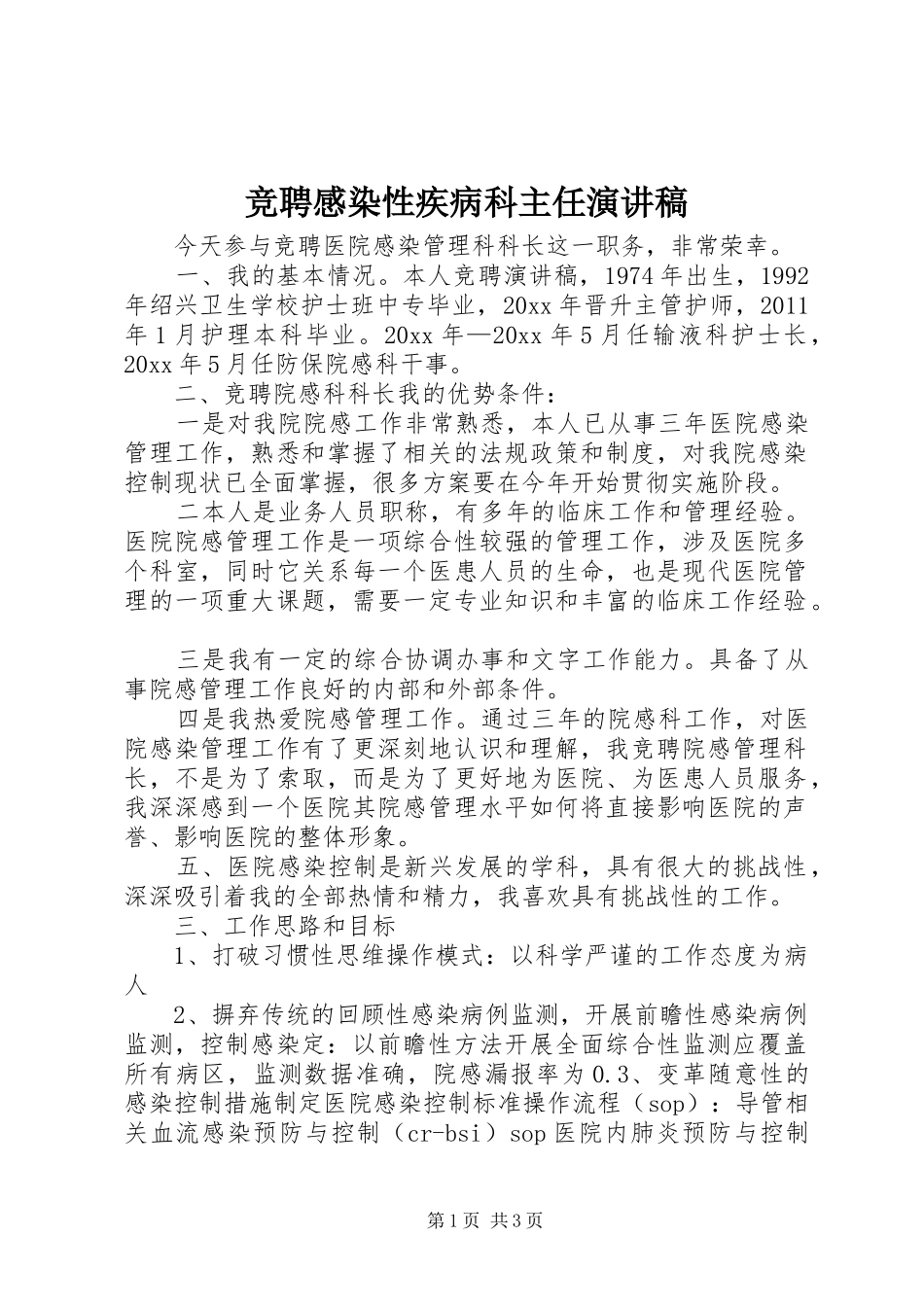 竞聘感染性疾病科主任致辞演讲稿_第1页