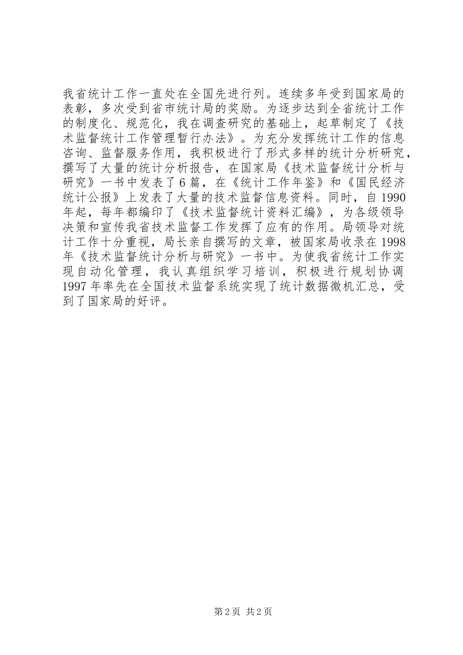 处级干部竞聘演讲范文_第2页