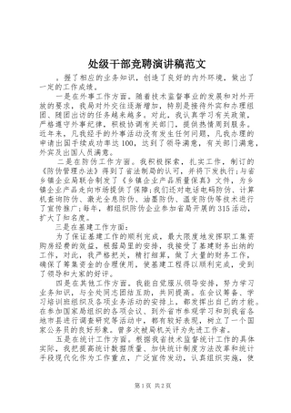 处级干部竞聘演讲范文