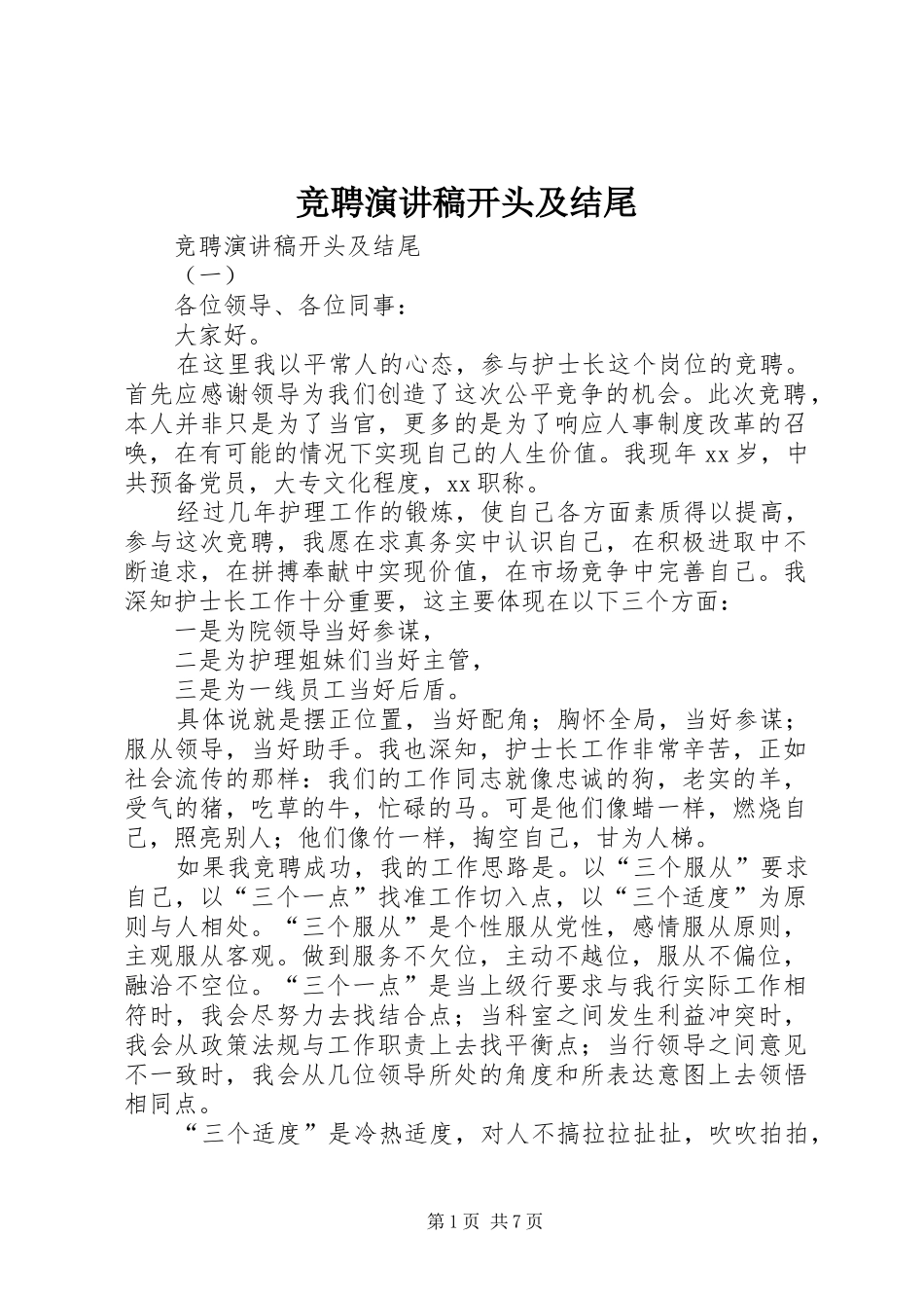 竞聘演讲稿范文开头及结尾_第1页