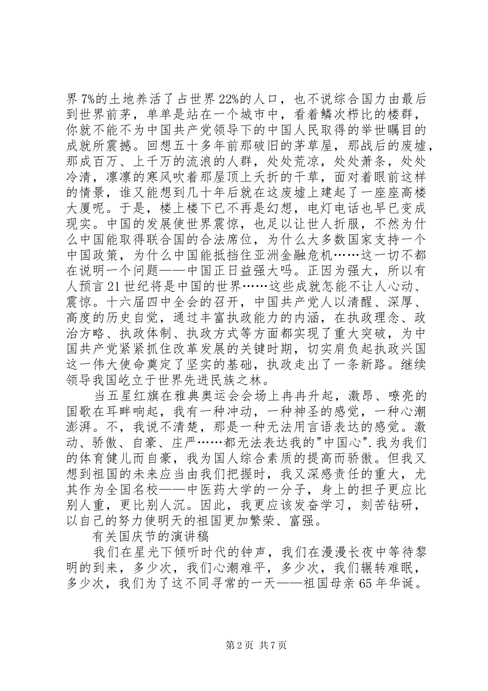 国庆节演讲稿范文要点_第2页