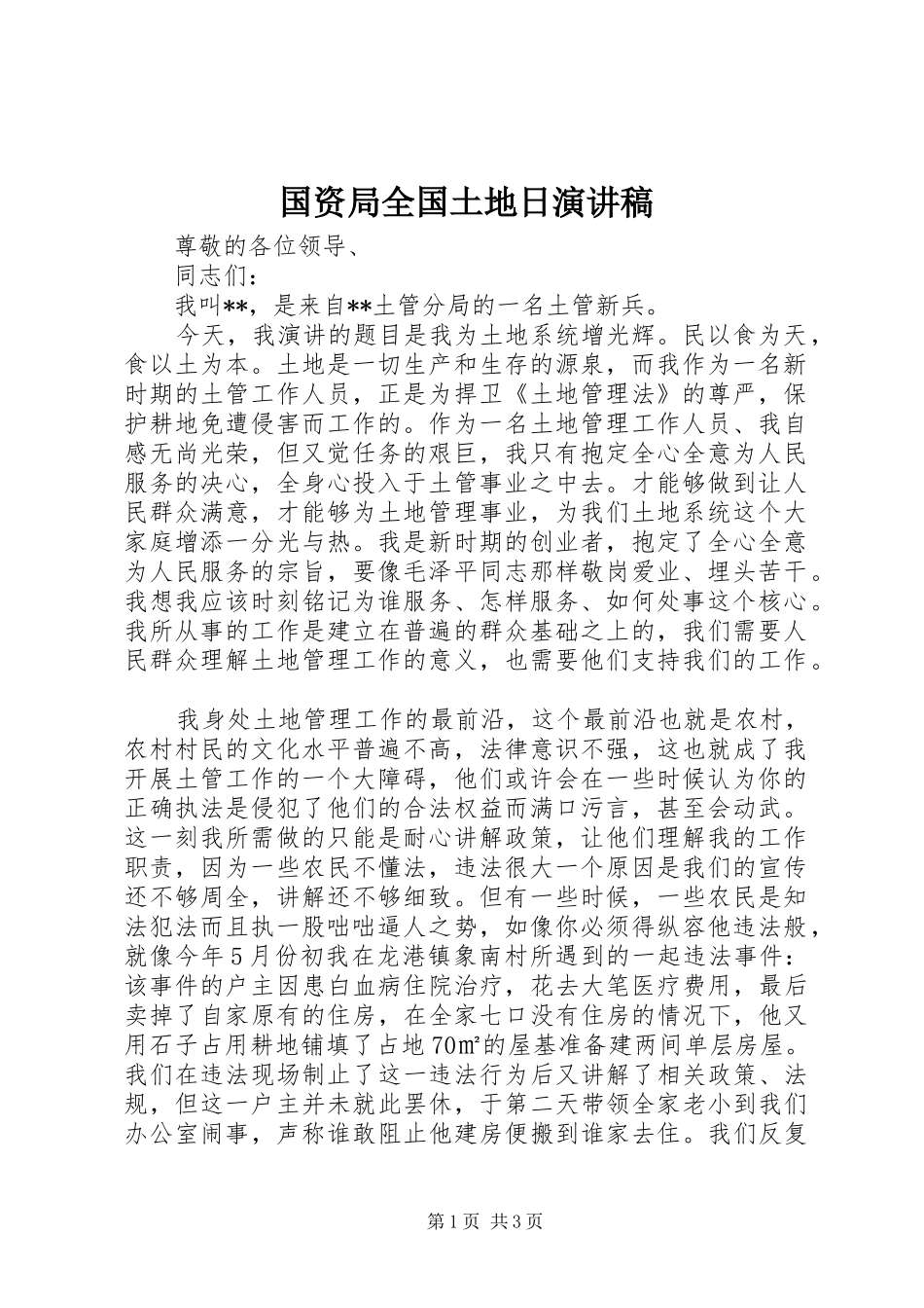 国资局全国土地日演讲稿范文_第1页