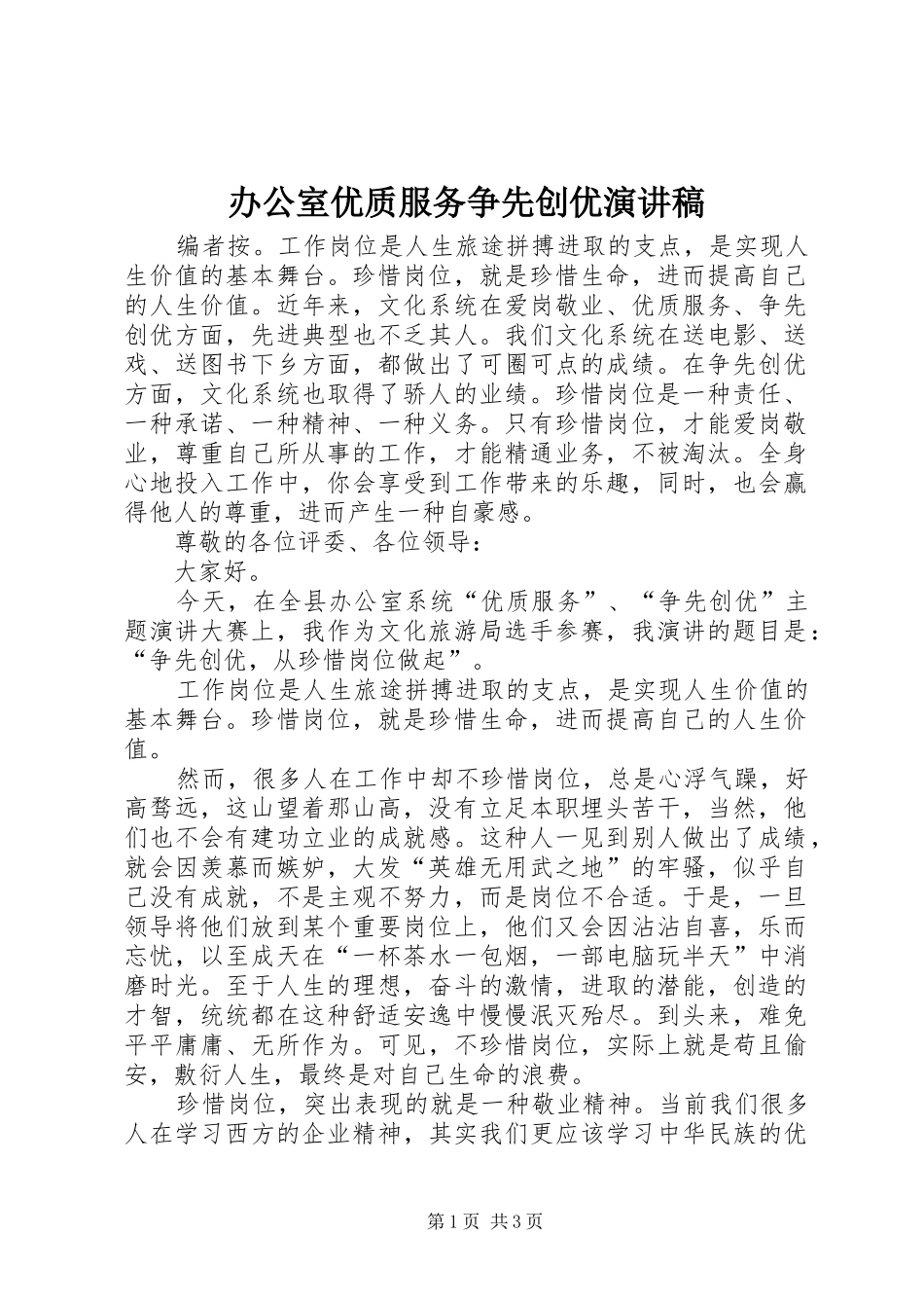 办公室优质服务争先创优演讲稿范文_第1页