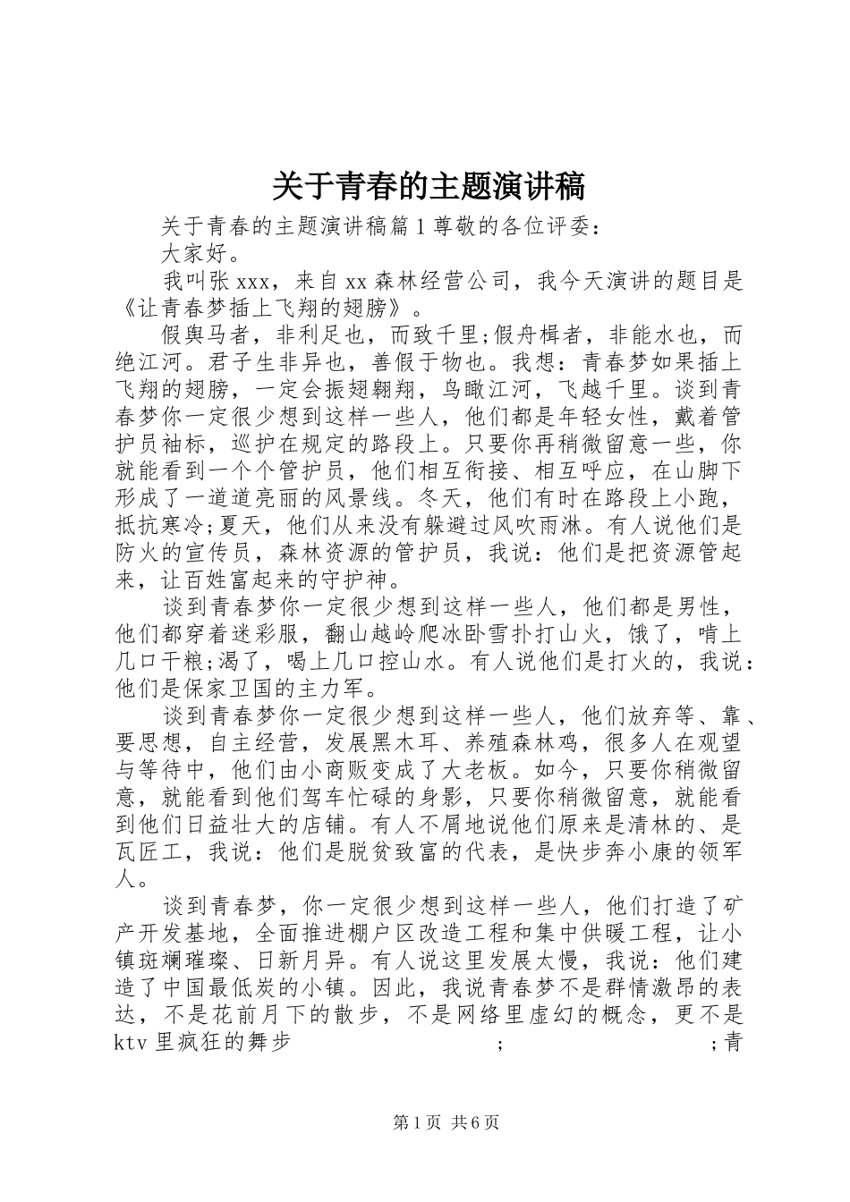 关于青春的主题演讲稿范文_第1页