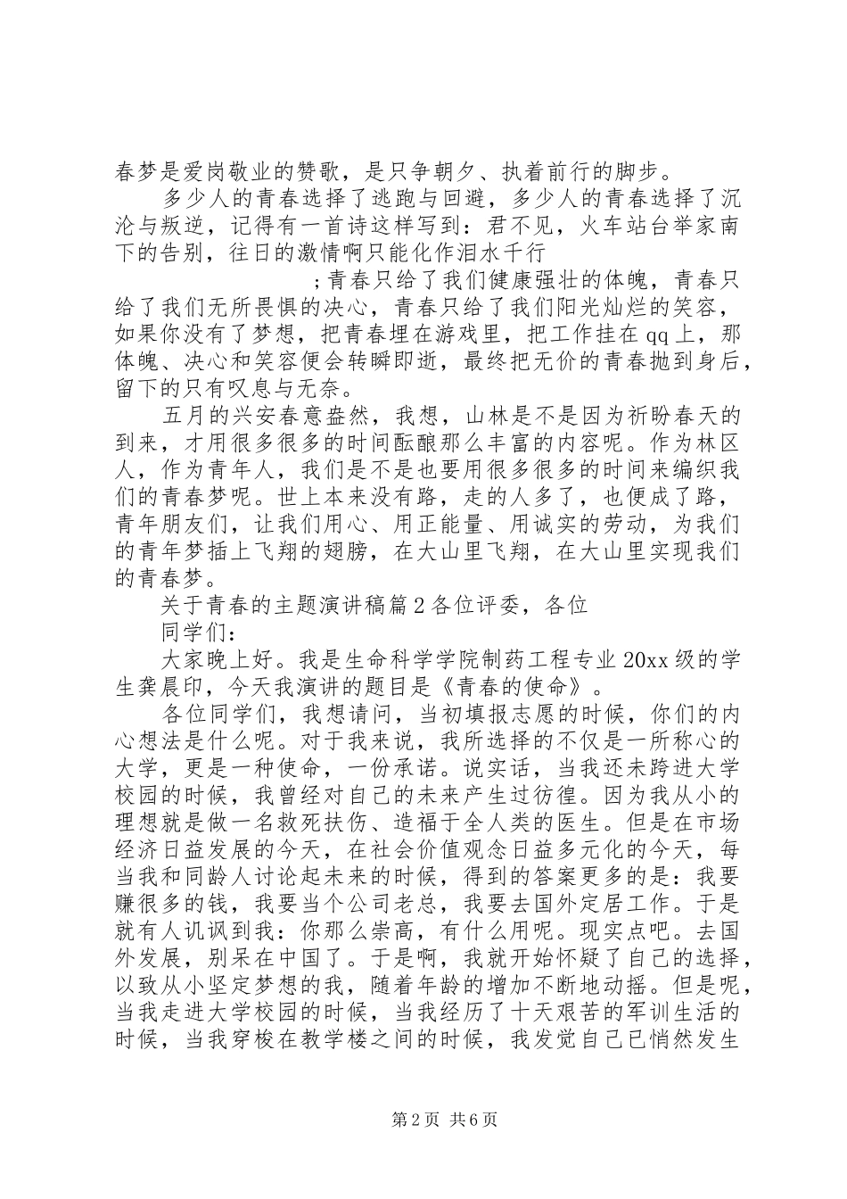 关于青春的主题演讲稿范文_第2页