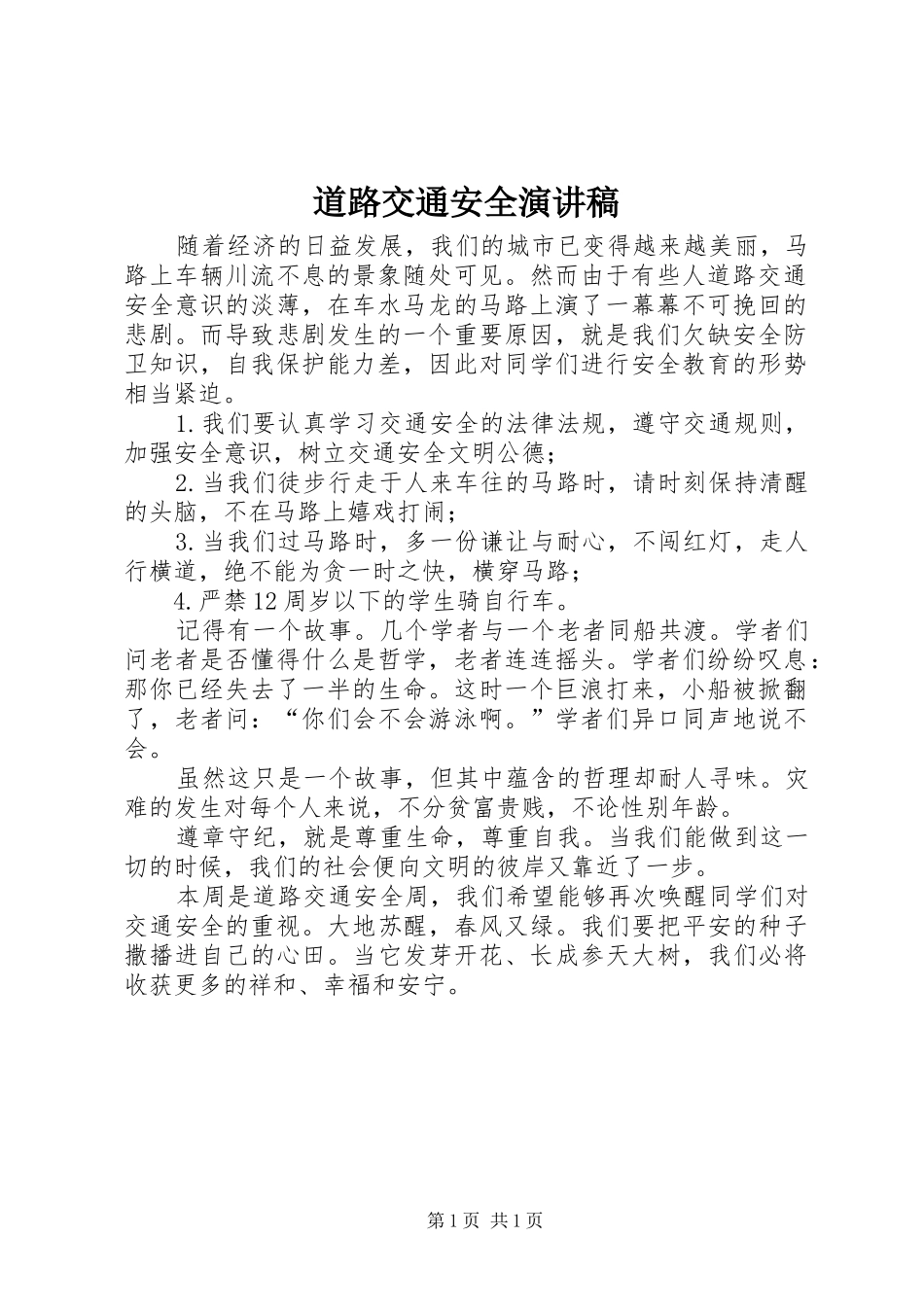 道路交通安全演讲_第1页