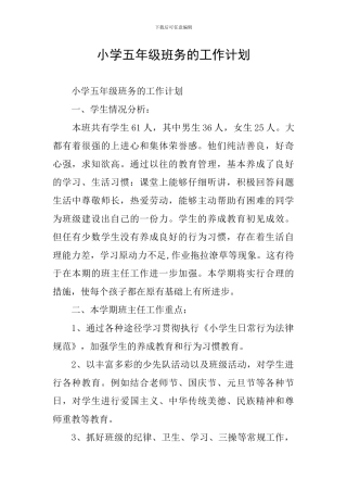 小学五年级班务的工作计划