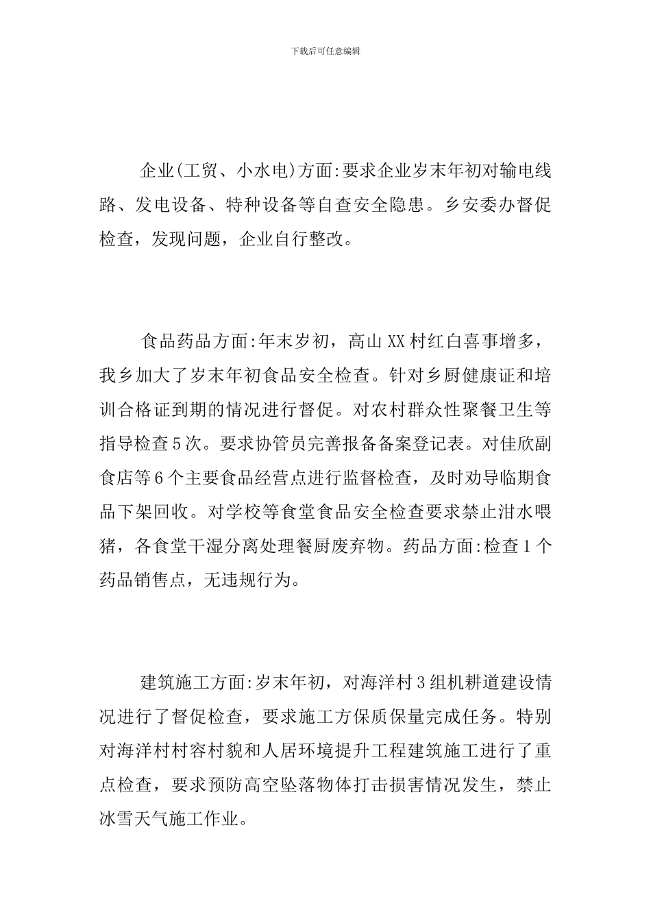 岁末年初安全生产工作总结_第3页