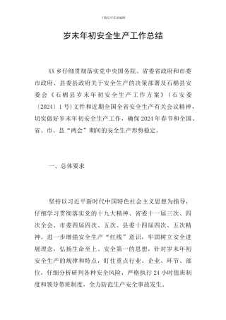 岁末年初安全生产工作总结