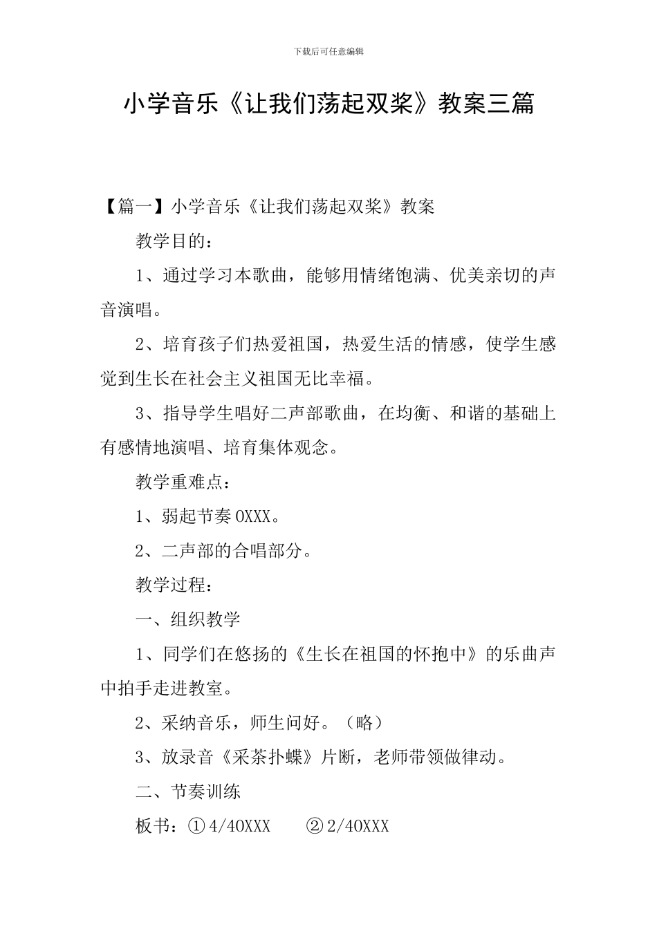 小学音乐《让我们荡起双桨》教案三篇_第1页