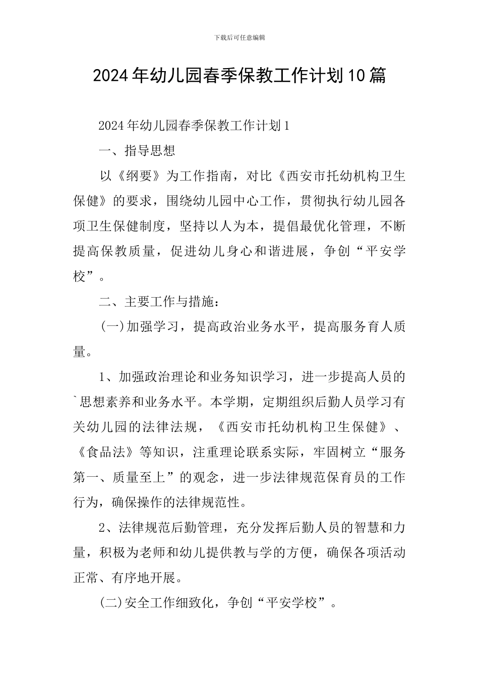 2024年幼儿园春季保教工作计划10篇_第1页