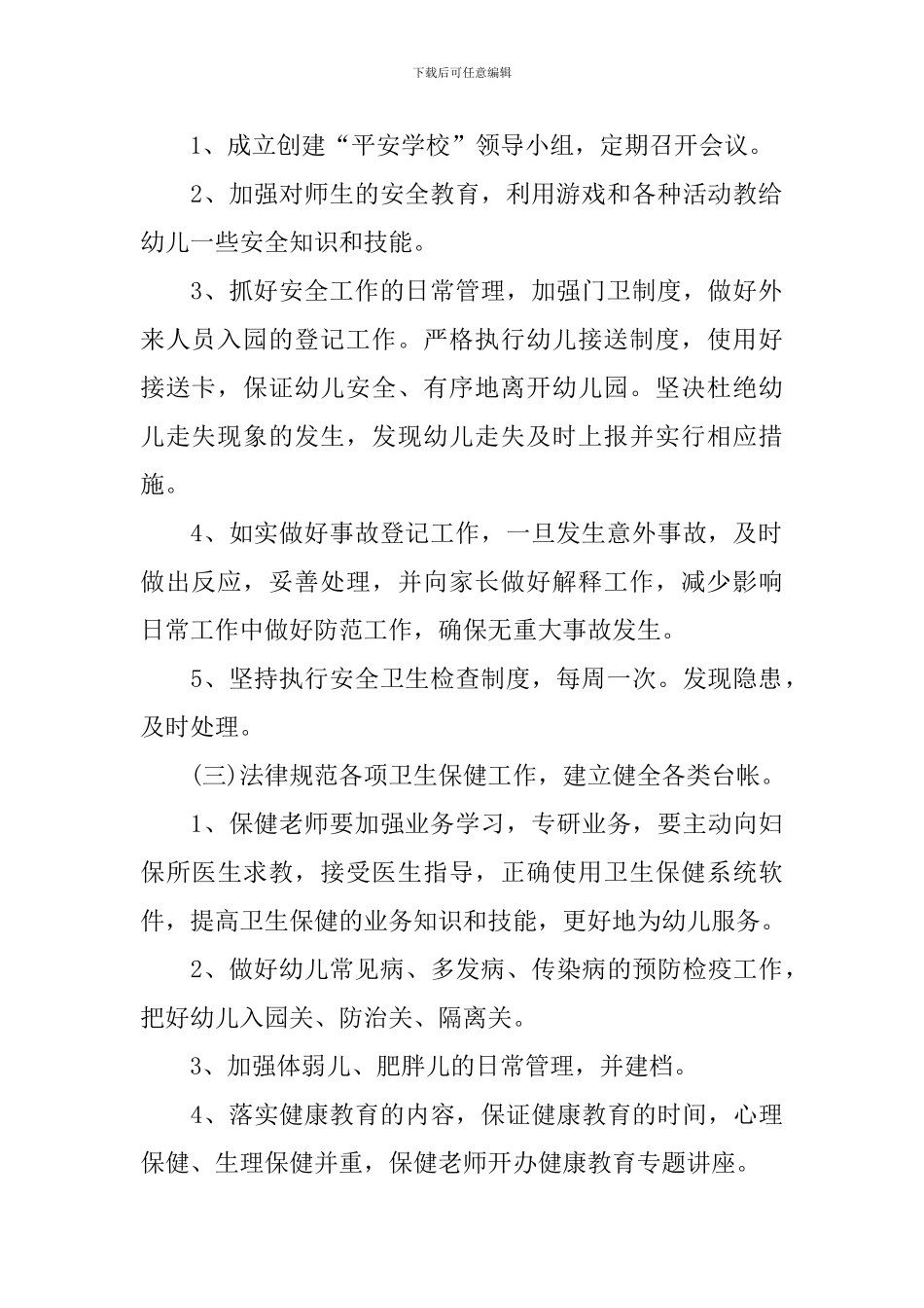 2024年幼儿园春季保教工作计划10篇_第2页