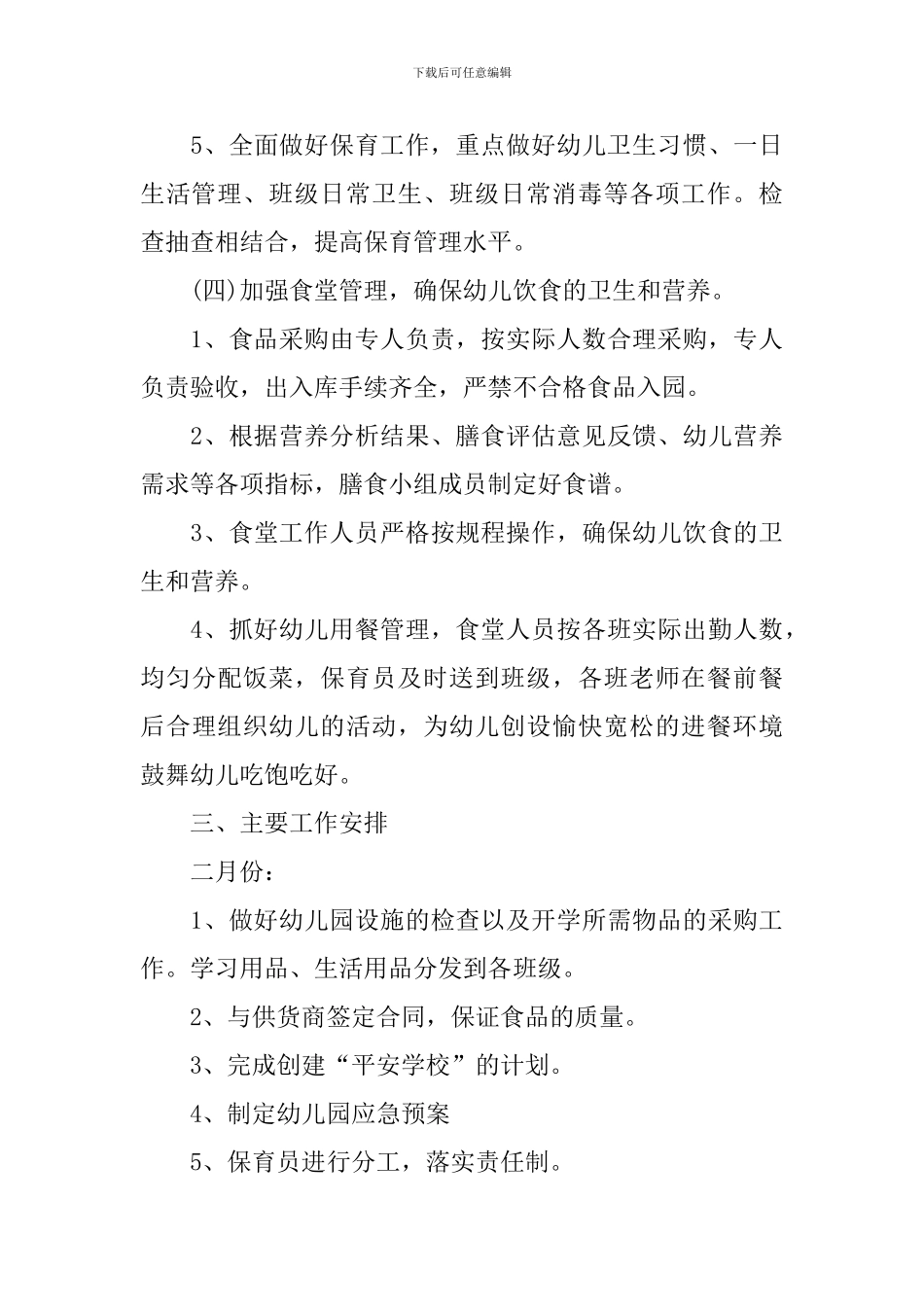 2024年幼儿园春季保教工作计划10篇_第3页