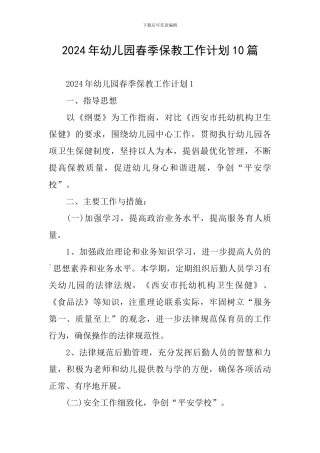 2024年幼儿园春季保教工作计划10篇