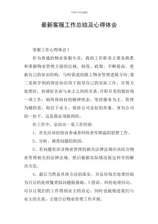 最新客服工作总结及心得体会