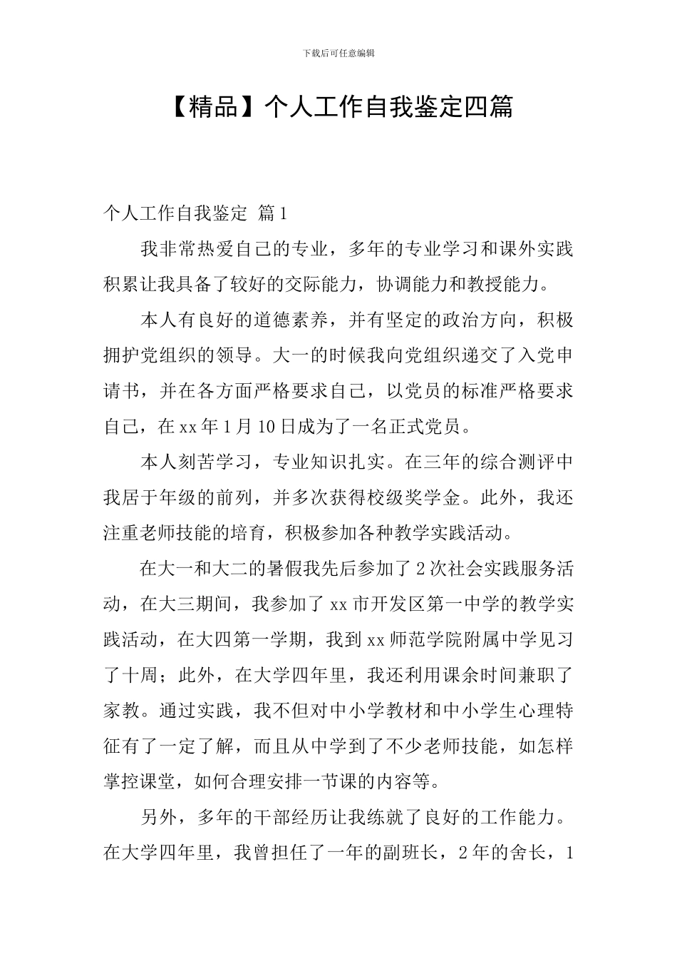 个人工作自我鉴定四篇_第1页