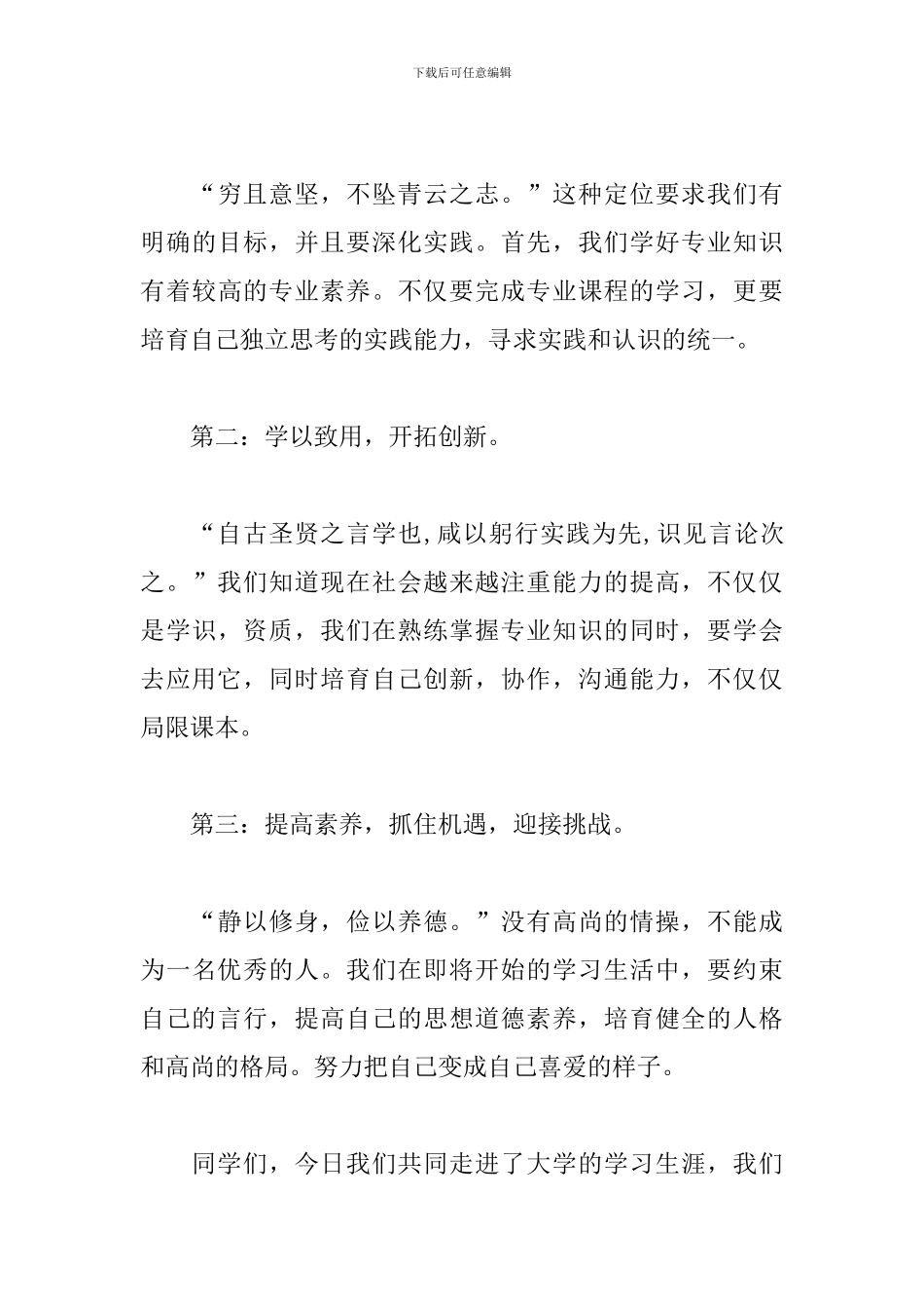 大学新生代表发言稿范文精选3篇2024_第3页