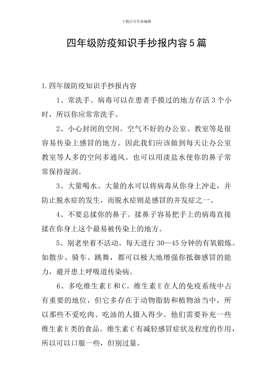 四年级防疫知识手抄报内容5篇_第1页