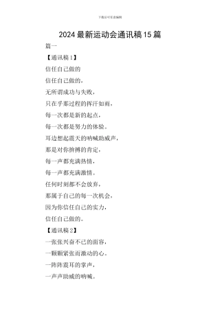 2024最新运动会通讯稿15篇