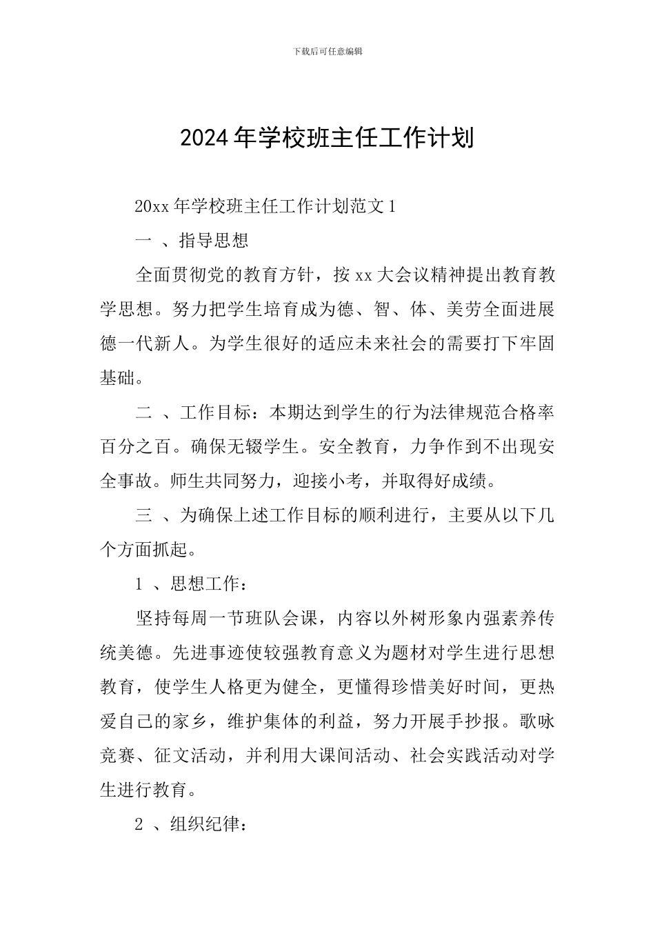 2024年学校班主任工作计划_第1页