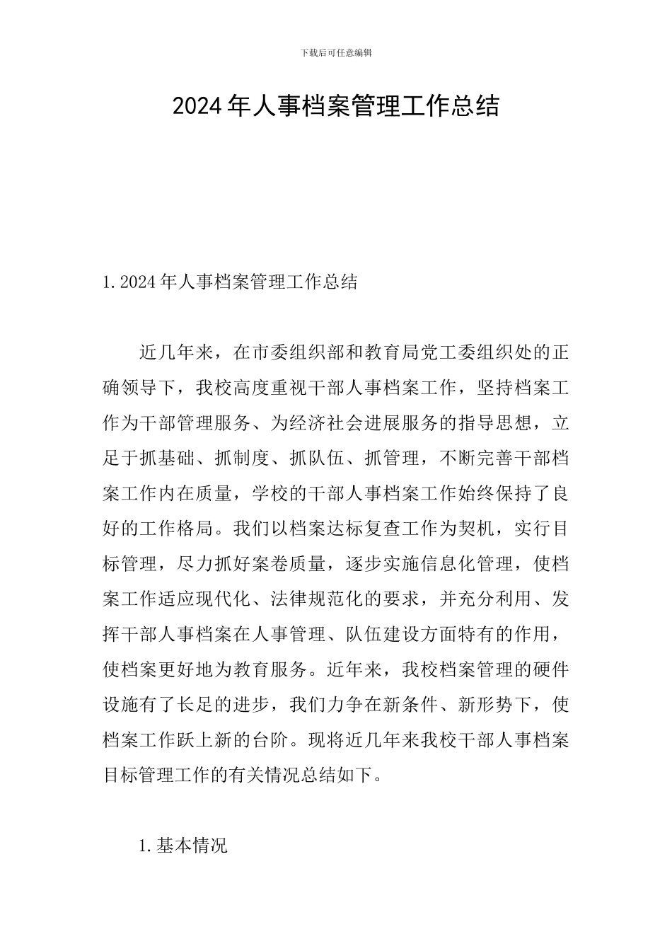 2024年人事档案管理工作总结_第1页