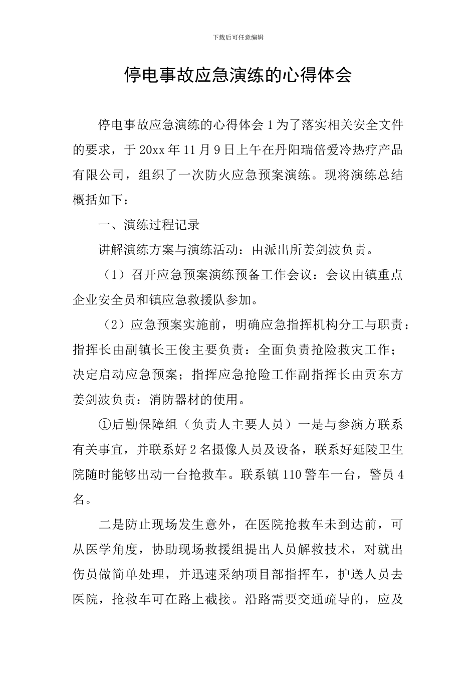 停电事故应急演练的心得体会_第1页