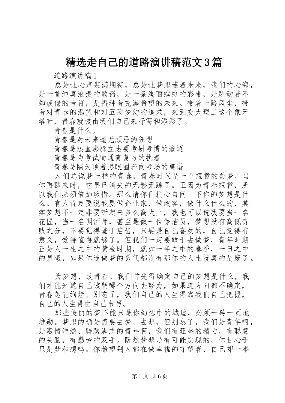 精选走自己的道路演讲稿3篇_第1页