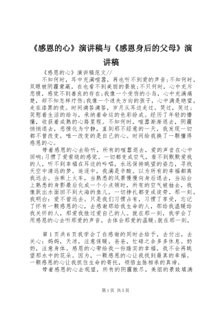《感恩的心》演讲稿范文与《感恩身后的父母》演讲稿范文