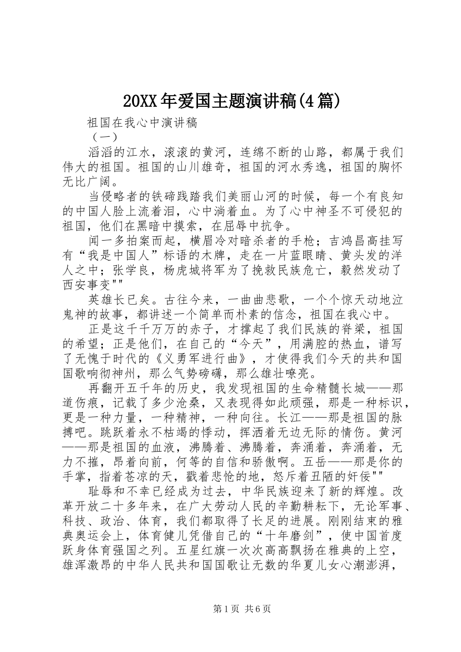 20XX年爱国主题演讲稿范文(4篇)_第1页