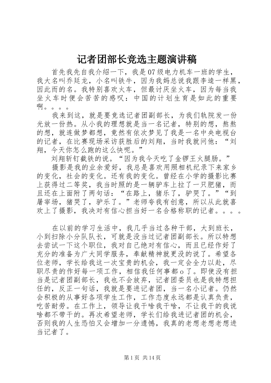 记者团部长竞选主题演讲稿范文_第1页