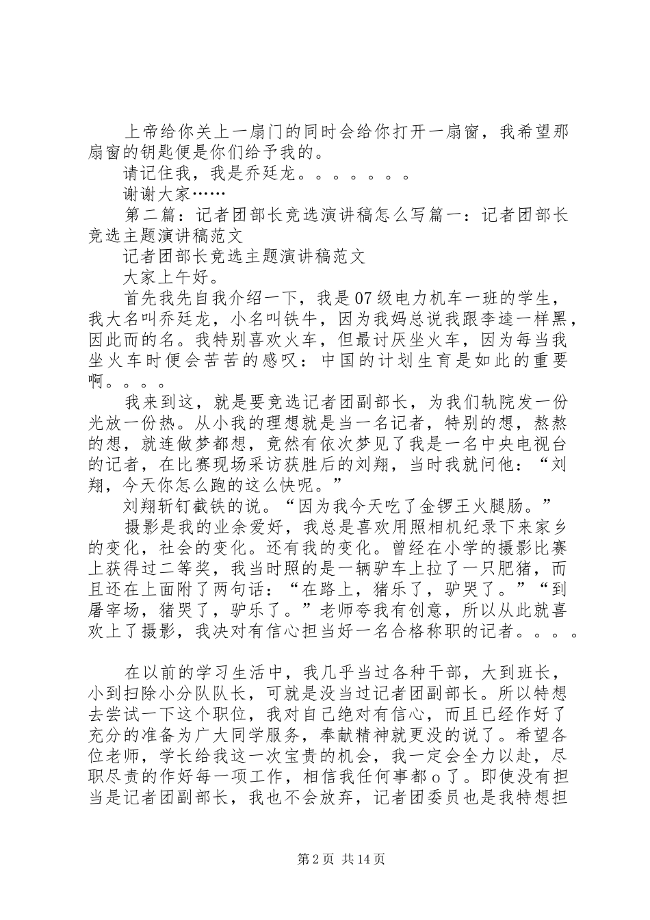 记者团部长竞选主题演讲稿范文_第2页