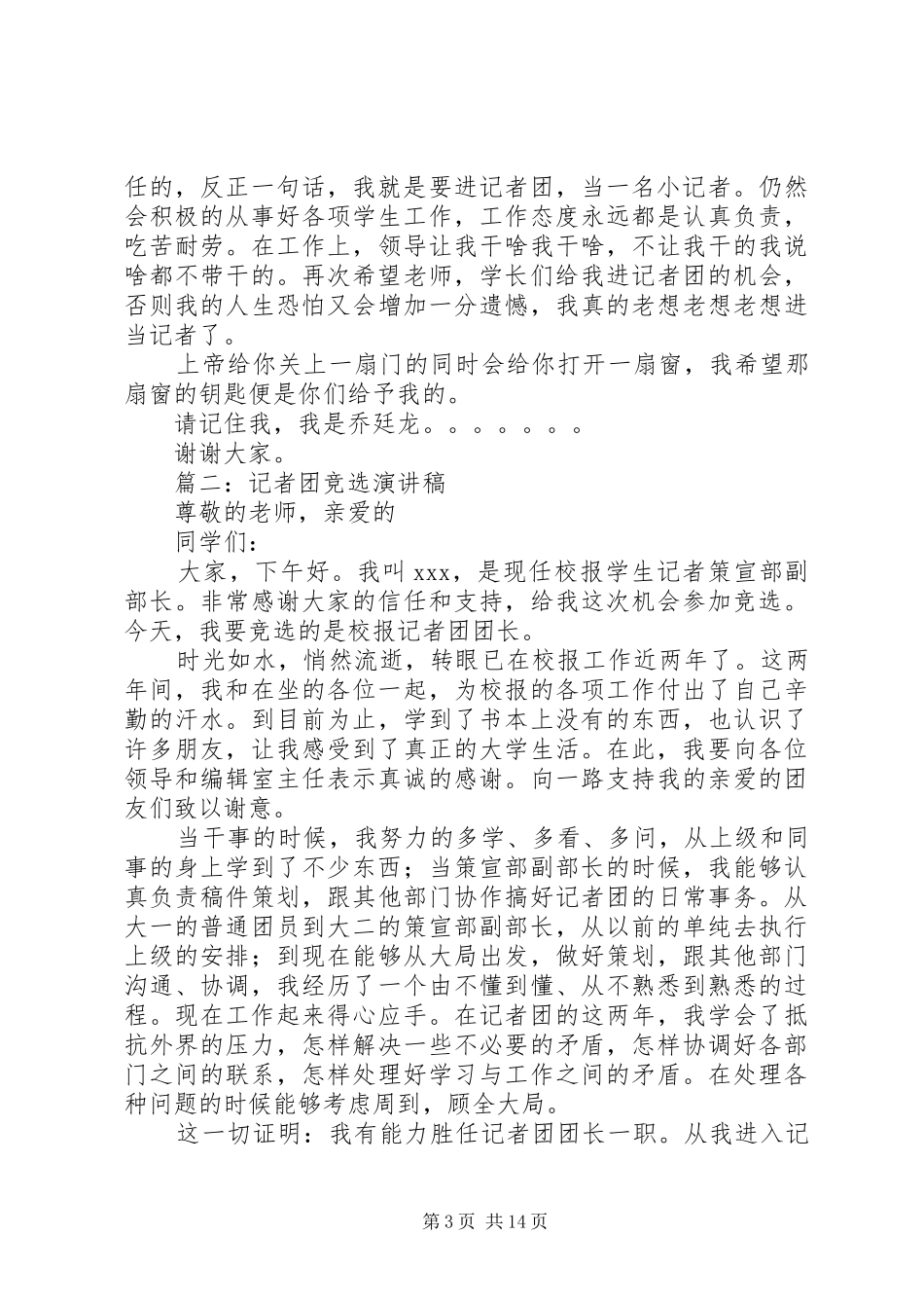记者团部长竞选主题演讲稿范文_第3页