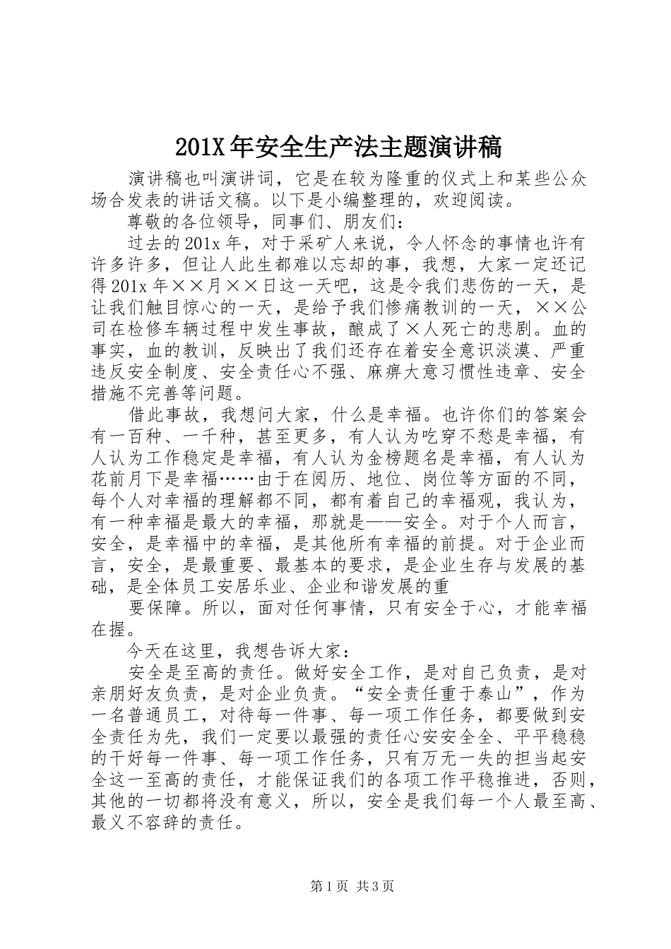 201X年安全生产法主题演讲_第1页