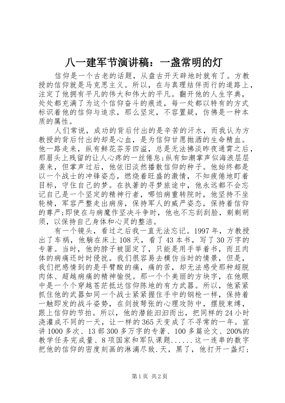 八一建军节演讲稿范文：一盏常明的灯_第1页