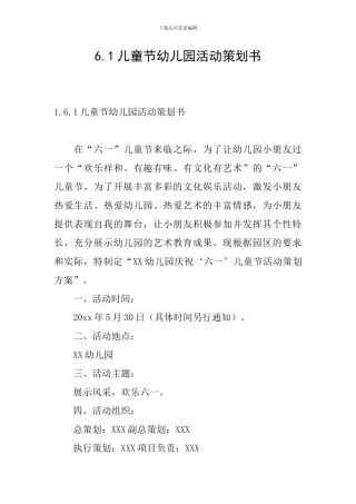 6.1儿童节幼儿园活动策划书