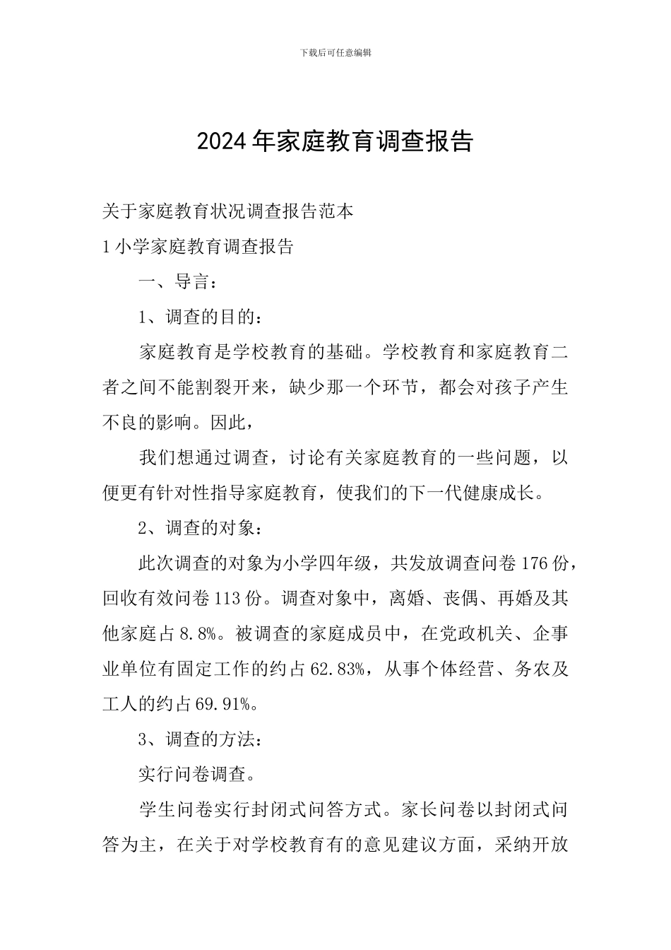 2024年家庭教育调查报告_第1页