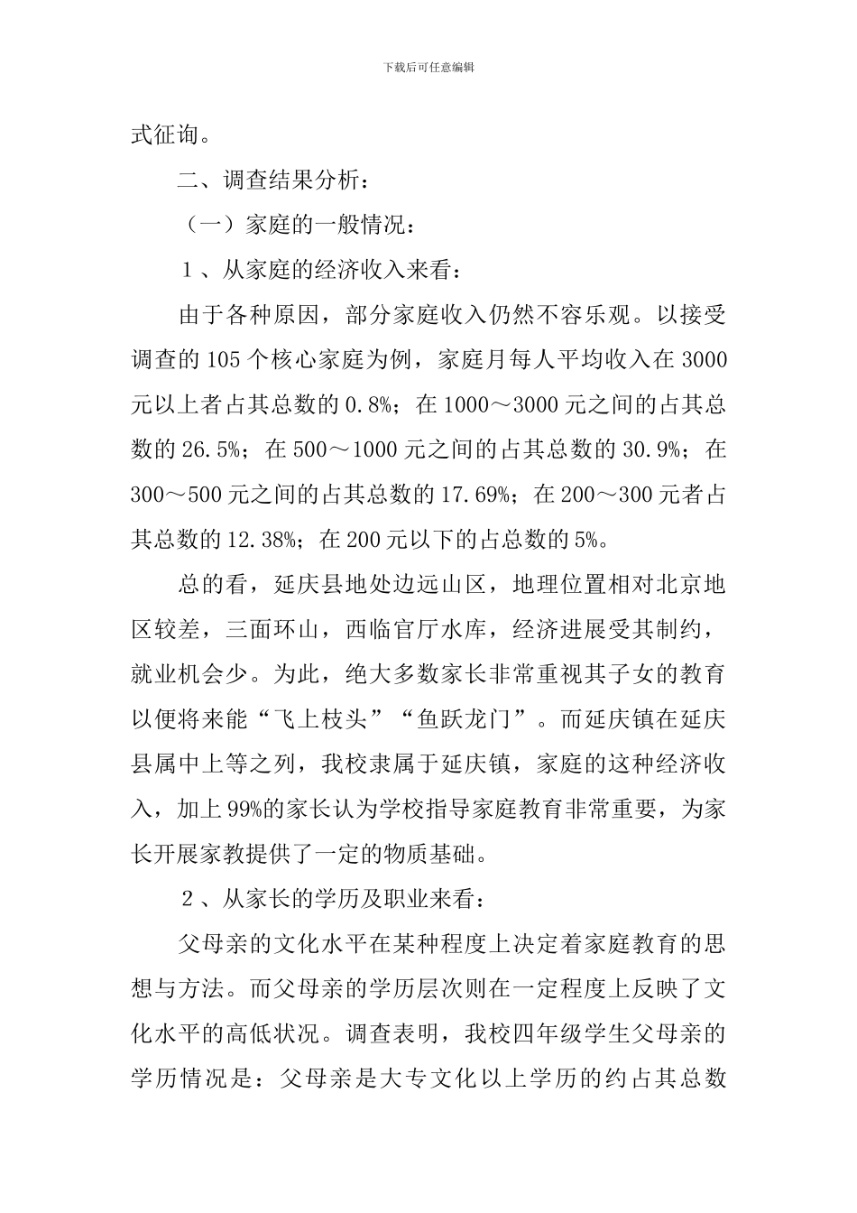 2024年家庭教育调查报告_第2页