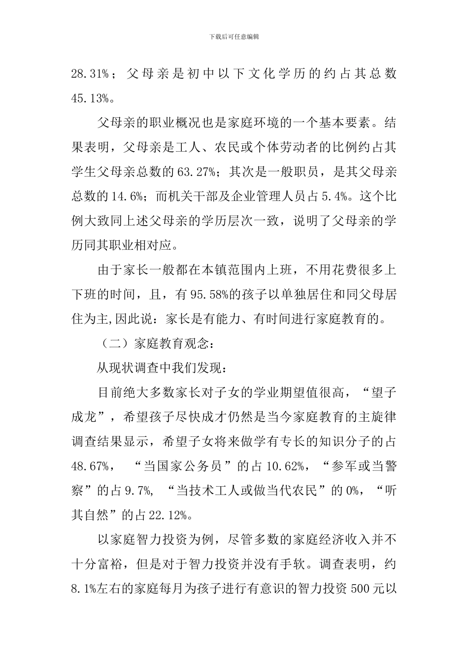 2024年家庭教育调查报告_第3页