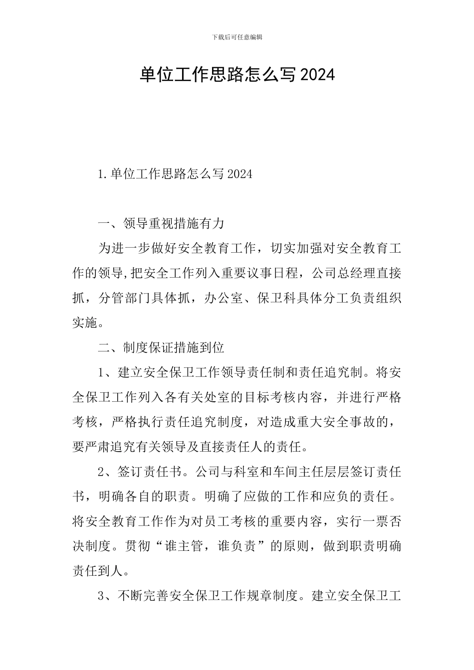 单位工作思路怎么写2024_第1页