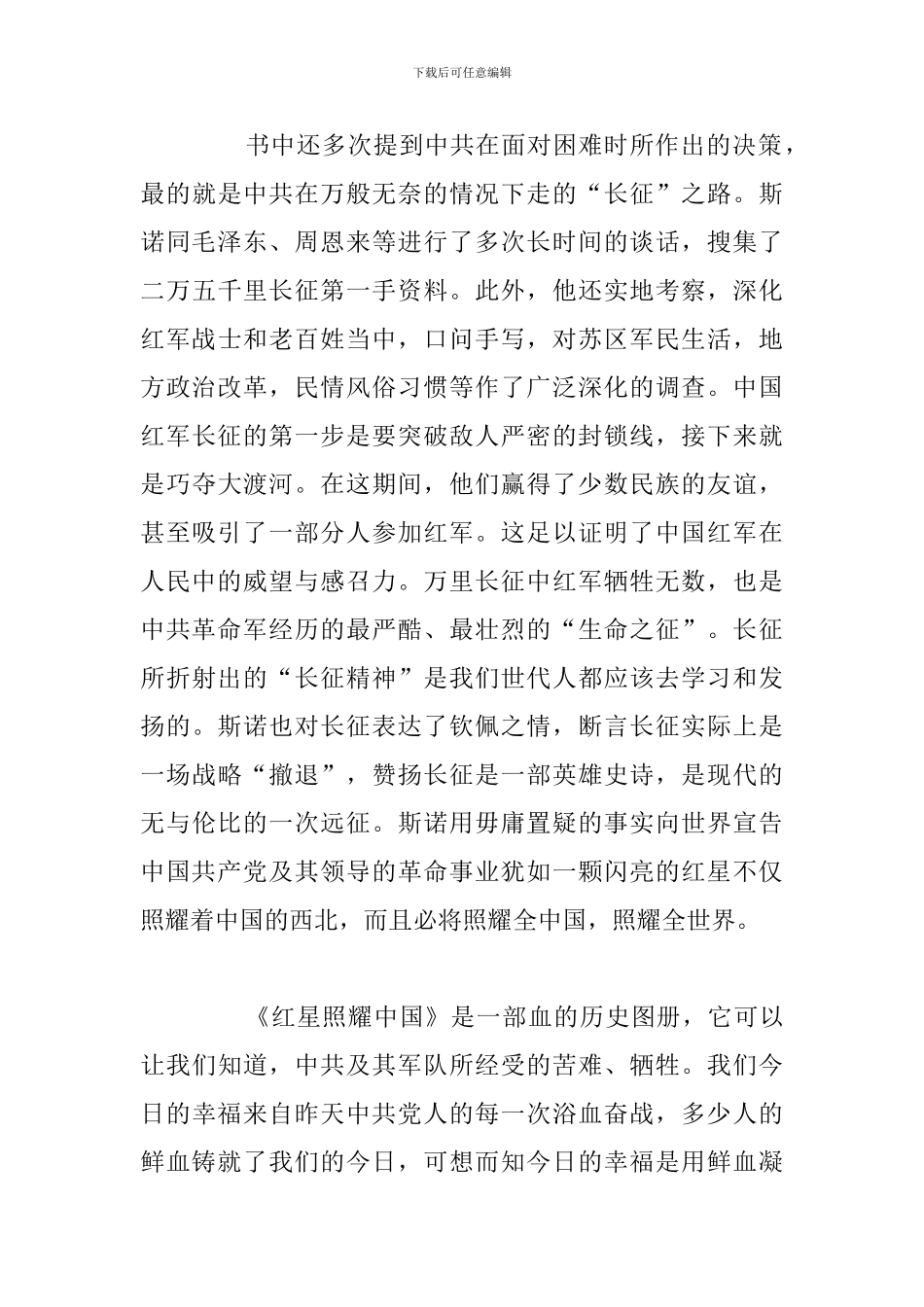 关于红星照耀中国读后感参考范文简短_第3页