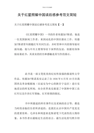 关于红星照耀中国读后感参考范文简短