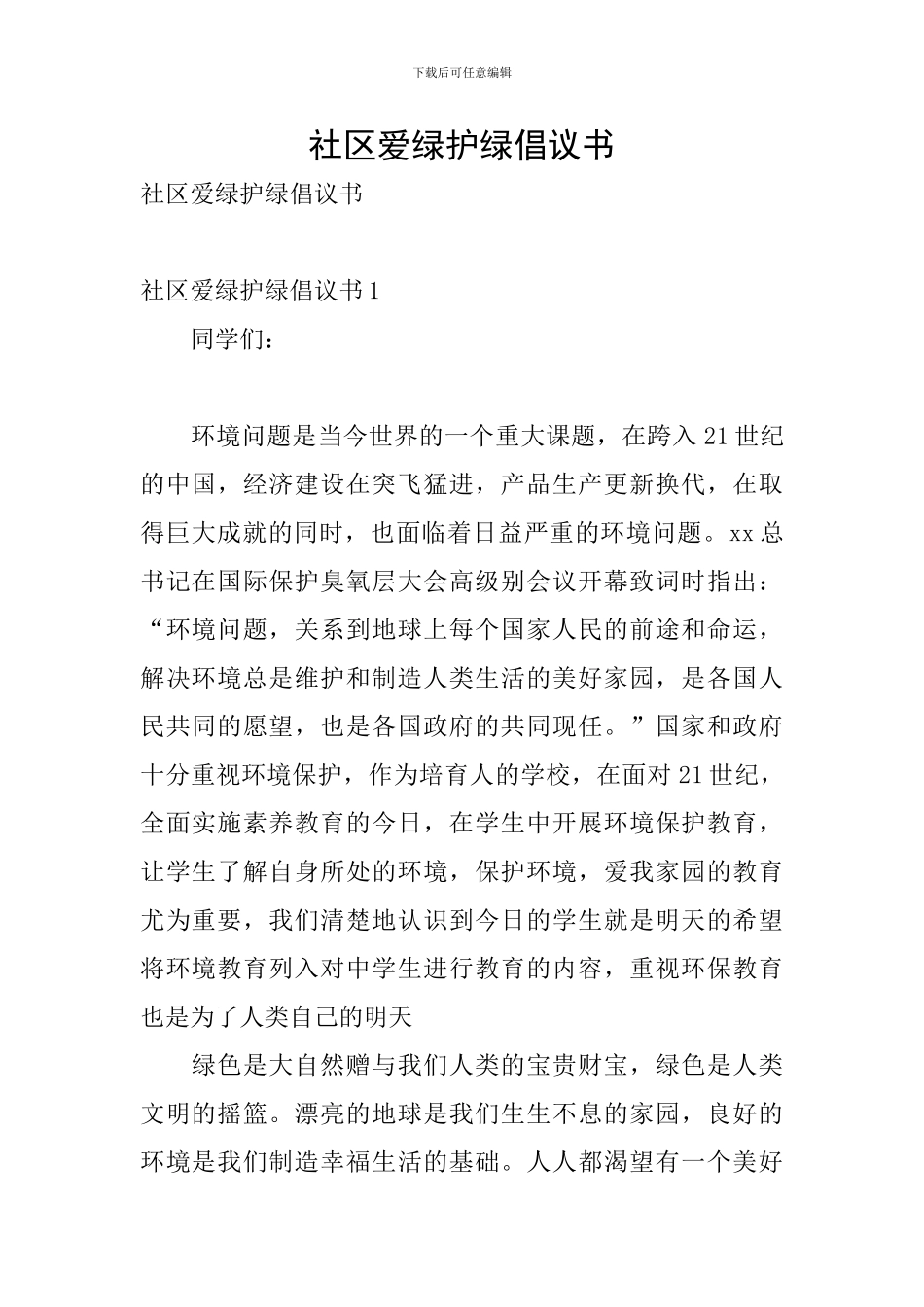 社区爱绿护绿倡议书_第1页