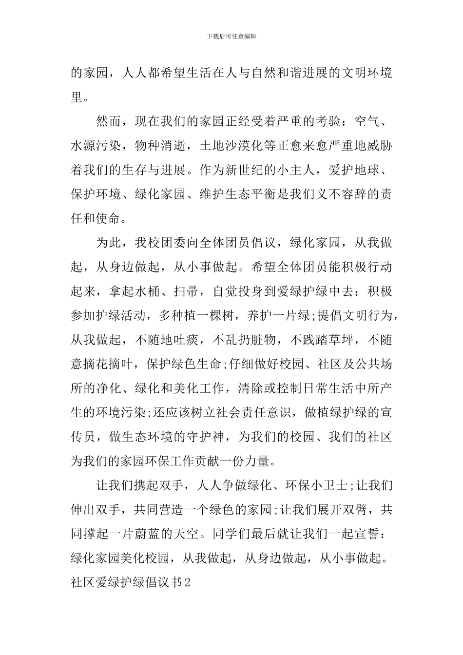 社区爱绿护绿倡议书_第2页