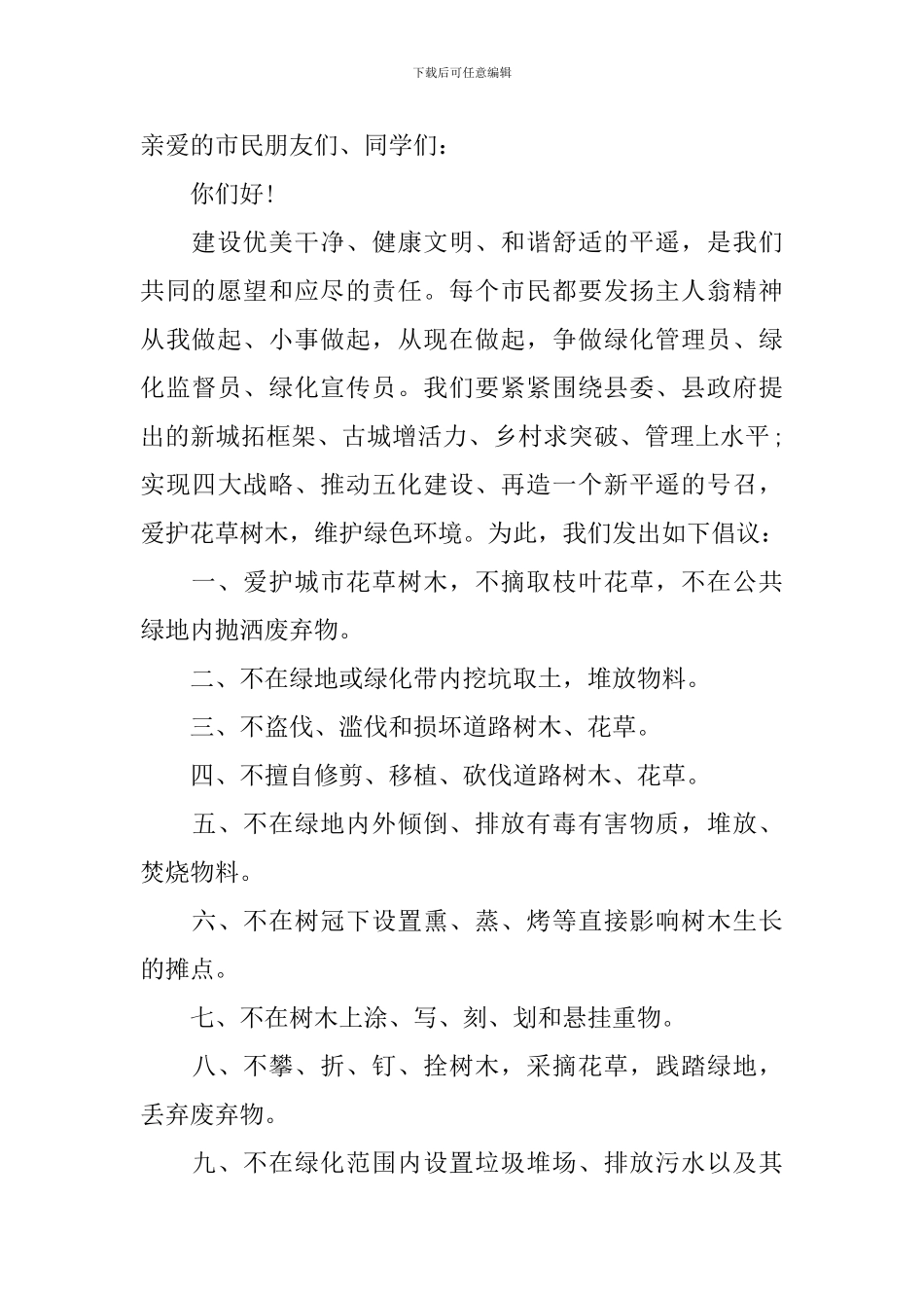 社区爱绿护绿倡议书_第3页