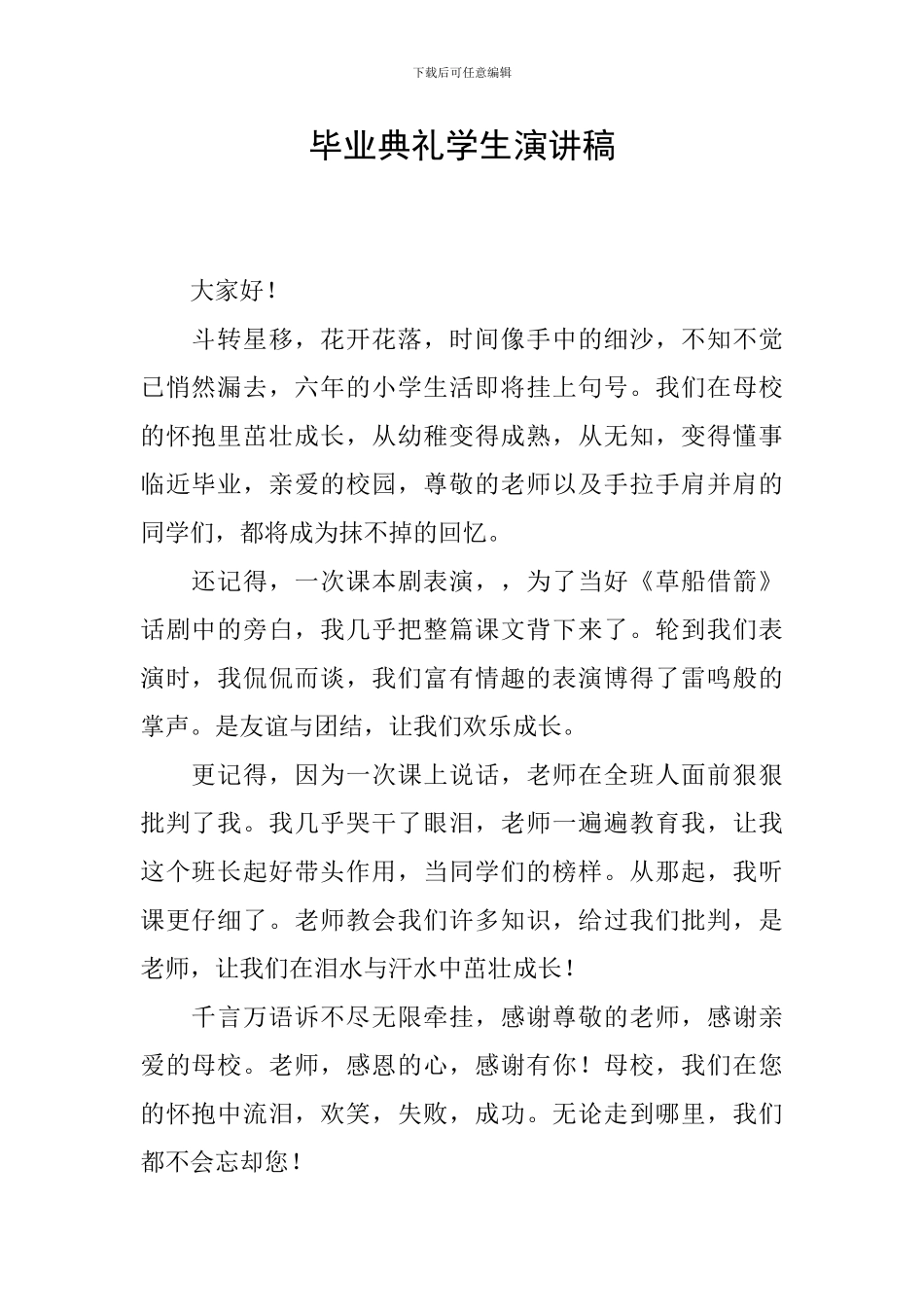 毕业典礼学生演讲稿_第1页